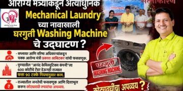 आरोग्य मंत्र्यांकडून अत्याधुनिक Mechanical Laundry च्या नावाखाली घरगुती Washing Machine चे उद्घाटन ? आरोग्य मंत्र्यांकडून अत्याधुनिक Mechanical Laundry च्या नावाखाली घरगुती Washing Machine चे उद्घाटन ? Health Minister inaugurates a domestic washing machine under the guise of a state of the art mechanical laundry