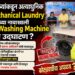 आरोग्य मंत्र्यांकडून अत्याधुनिक Mechanical Laundry च्या नावाखाली घरगुती Washing Machine चे उद्घाटन ? Health Minister inaugurates a domestic washing machine under the guise of a state of the art mechanical laundry