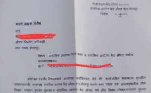 वैद्यकीय अधिकाऱ्यांनी नोटीस देऊनही औषध निर्माण अधिकारी पल्लवी पाटील गैरहजर वैद्यकीय अधिकाऱ्यांनी नोटीस देऊनही औषध निर्माण अधिकारी पल्लवी पाटील गैरहजर DMO Pallavi Patil remains absent despite a notice issued by the Medical Officer