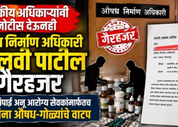 वैद्यकीय अधिकाऱ्यांनी नोटीस देऊनही औषध निर्माण अधिकारी पल्लवी पाटील गैरहजर DMO Pallavi Patil remains absent despite a notice issued by the Medical Officer