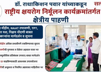 डॉ. राधाकिशन पवार यांच्याकडून राष्ट्रीय क्षयरोग निर्मूलन कार्यक्रमांतर्गत क्षेत्रीय पाहणी Field inspection by Dr Radhakishan Pawar under the National Tuberculosis Elimination Program