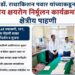 डॉ. राधाकिशन पवार यांच्याकडून राष्ट्रीय क्षयरोग निर्मूलन कार्यक्रमांतर्गत क्षेत्रीय पाहणी डॉ. राधाकिशन पवार यांच्याकडून राष्ट्रीय क्षयरोग निर्मूलन कार्यक्रमांतर्गत क्षेत्रीय पाहणी Field inspection by Dr Radhakishan Pawar under the National Tuberculosis Elimination Program
