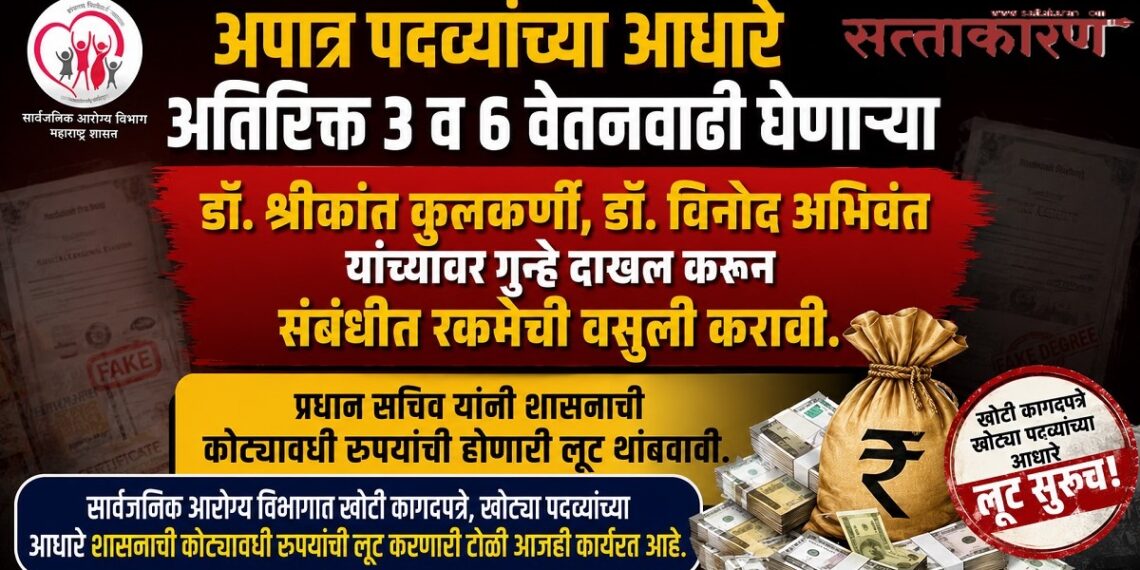 अपात्र पदव्यांच्या आधारे अतिरिक्त वेतनवाढी घेणाऱ्या डॉ. श्रीकांत कुलकर्णी, डॉ. विनोद अभिवंत यांच्यावर गुन्हे दाखल करून संबंधीत रकमेची वसुली करावी अपात्र पदव्यांच्या आधारे अतिरिक्त वेतनवाढी घेणाऱ्या डॉ. श्रीकांत कुलकर्णी, डॉ. विनोद अभिवंत यांच्यावर गुन्हे दाखल करून संबंधीत रकमेची वसुली करावी Criminal cases should be registered against Dr Kulkarni & Dr Abhivant, who obtained additional salary increments based on ineligible degrees