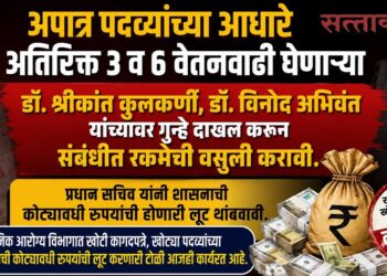 अपात्र पदव्यांच्या आधारे अतिरिक्त वेतनवाढी घेणाऱ्या डॉ. श्रीकांत कुलकर्णी, डॉ. विनोद अभिवंत यांच्यावर गुन्हे दाखल करून संबंधीत रकमेची वसुली करावी Criminal cases should be registered against Dr Kulkarni & Dr Abhivant, who obtained additional salary increments based on ineligible degrees