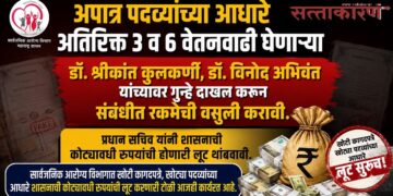 अपात्र पदव्यांच्या आधारे अतिरिक्त वेतनवाढी घेणाऱ्या डॉ. श्रीकांत कुलकर्णी, डॉ. विनोद अभिवंत यांच्यावर गुन्हे दाखल करून संबंधीत रकमेची वसुली करावी अपात्र पदव्यांच्या आधारे अतिरिक्त वेतनवाढी घेणाऱ्या डॉ. श्रीकांत कुलकर्णी, डॉ. विनोद अभिवंत यांच्यावर गुन्हे दाखल करून संबंधीत रकमेची वसुली करावी Criminal cases should be registered against Dr Kulkarni & Dr Abhivant, who obtained additional salary increments based on ineligible degrees