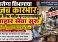 आरोग्य विभागाचा अजब कारभार; ब्लॅक लिस्ट मधील पुरवठाधारकांकडूनच आहार सेवा सुरू Bizarre functioning of the Health Dept dietary services initiated using blacklisted suppliers
