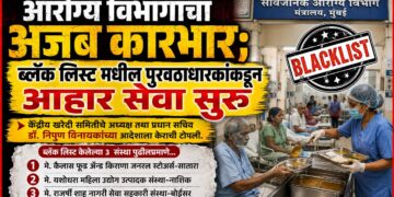 आरोग्य विभागाचा अजब कारभार; ब्लॅक लिस्ट मधील पुरवठाधारकांकडूनच आहार सेवा सुरू आरोग्य विभागाचा अजब कारभार; ब्लॅक लिस्ट मधील पुरवठाधारकांकडूनच आहार सेवा सुरू Bizarre functioning of the Health Dept dietary services initiated using blacklisted suppliers