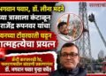 डॉ. भगवान पवार, डॉ. लीना मदने यांच्या त्रासाला कंटाळून डॉ. राजेंद्र रूपनवर यांचा सायनच्या टॉवरवरती चडून आत्महत्येचा प्रयत्न डॉ. भगवान पवार, डॉ. लीना मदने यांच्या त्रासाला कंटाळून डॉ. राजेंद्र रूपनवर यांचा सायनच्या टॉवरवरती चडून आत्महत्येचा प्रयत्न Dr Rajendra Rupanvar attempted suicide by climbing a tower in Sion