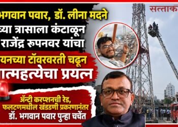 डॉ. भगवान पवार, डॉ. लीना मदने यांच्या त्रासाला कंटाळून डॉ. राजेंद्र रूपनवर यांचा सायनच्या टॉवरवरती चडून आत्महत्येचा प्रयत्न Dr Rajendra Rupanvar attempted suicide by climbing a tower in Sion