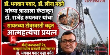 डॉ. भगवान पवार, डॉ. लीना मदने यांच्या त्रासाला कंटाळून डॉ. राजेंद्र रूपनवर यांचा सायनच्या टॉवरवरती चडून आत्महत्येचा प्रयत्न Dr Rajendra Rupanvar attempted suicide by climbing a tower in Sion