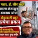 डॉ. भगवान पवार, डॉ. लीना मदने यांच्या त्रासाला कंटाळून डॉ. राजेंद्र रूपनवर यांचा सायनच्या टॉवरवरती चडून आत्महत्येचा प्रयत्न Dr Rajendra Rupanvar attempted suicide by climbing a tower in Sion