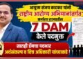 आयुक्त संजय काटकर यांनी NHM अंतर्गत कार्यरत राज्यातील 7 DAM यांना केले पदमुक्त आयुक्त संजय काटकर यांनी राष्ट्रीय आरोग्य अभियानांतर्गत कार्यरत राज्यातील 7 DAM केले पदमुक्त Commissioner Sanjay Katkar has relieved 7 DAM in the state
