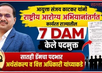 आयुक्त संजय काटकर यांनी राष्ट्रीय आरोग्य अभियानांतर्गत कार्यरत राज्यातील 7 DAM केले पदमुक्त Commissioner Sanjay Katkar has relieved 7 DAM in the state