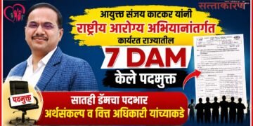 आयुक्त संजय काटकर यांनी NHM अंतर्गत कार्यरत राज्यातील 7 DAM यांना केले पदमुक्त आयुक्त संजय काटकर यांनी राष्ट्रीय आरोग्य अभियानांतर्गत कार्यरत राज्यातील 7 DAM केले पदमुक्त Commissioner Sanjay Katkar has relieved 7 DAM in the state