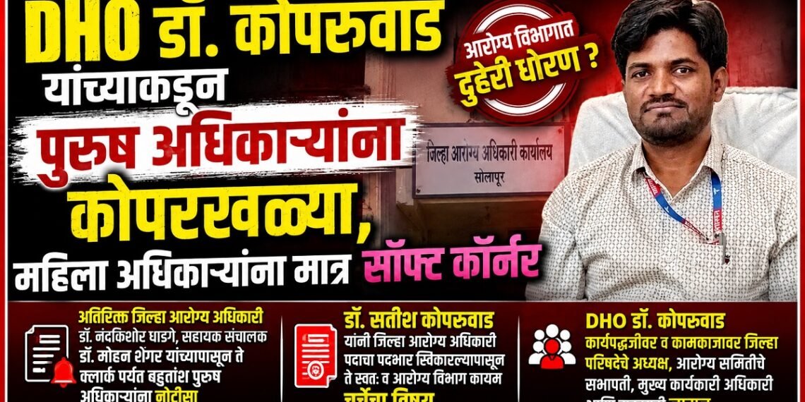 DHO डॉ. कोपरुवाड यांच्याकडून पुरूष अधिकाऱ्यांना कोपरखळ्या, महिला अधिकाऱ्यांना मात्र सॉफ्ट कॉर्नर DHO डॉ. कोपरुवाड यांच्या पुरूष अधिकाऱ्यांना कोपरखळ्या, महिला अधिकाऱ्यांना मात्र सॉफ्ट कॉर्नर DHO Dr Kopruwad takes digs at male officers but shows a soft corner for female officers