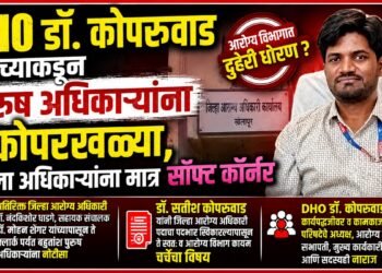 DHO डॉ. कोपरुवाड यांच्या पुरूष अधिकाऱ्यांना कोपरखळ्या, महिला अधिकाऱ्यांना मात्र सॉफ्ट कॉर्नर DHO Dr Kopruwad takes digs at male officers but shows a soft corner for female officers