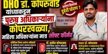 DHO डॉ. कोपरुवाड यांच्या पुरूष अधिकाऱ्यांना कोपरखळ्या, महिला अधिकाऱ्यांना मात्र सॉफ्ट कॉर्नर DHO Dr Kopruwad takes digs at male officers but shows a soft corner for female officers