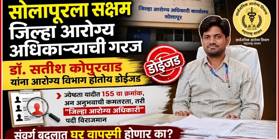 सोलापूरला सक्षम जिल्हा आरोग्य अधिकाऱ्याची गरज सोलापूरला सक्षम जिल्हा आरोग्य अधिकाऱ्याची गरज Solapur needs a capable District Health Officer