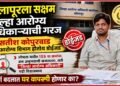 सोलापूरला सक्षम जिल्हा आरोग्य अधिकाऱ्याची गरज सोलापूरला सक्षम जिल्हा आरोग्य अधिकाऱ्याची गरज Solapur needs a capable District Health Officer