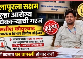 सोलापूरला सक्षम जिल्हा आरोग्य अधिकाऱ्याची गरज Solapur needs a capable District Health Officer