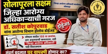 सोलापूरला सक्षम जिल्हा आरोग्य अधिकाऱ्याची गरज Solapur needs a capable District Health Officer
