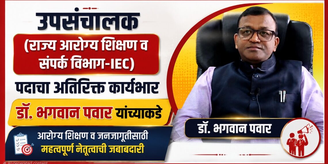 उपसंचालक (राज्य आरोग्य शिक्षण व संपर्क विभाग-IEC) पदाचा अतिरिक्त कार्यभार डॉ. भगवान पवार यांच्याकडे उपसंचालक (राज्य आरोग्य शिक्षण व संपर्क विभाग-IEC) पदाचा अतिरिक्त कार्यभार डॉ. भगवान पवार यांच्याकडे Dr Bhagwan Pawar holds the additional charge of the post of DD IEC