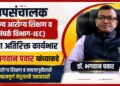 उपसंचालक (राज्य आरोग्य शिक्षण व संपर्क विभाग-IEC) पदाचा अतिरिक्त कार्यभार डॉ. भगवान पवार यांच्याकडे उपसंचालक (राज्य आरोग्य शिक्षण व संपर्क विभाग-IEC) पदाचा अतिरिक्त कार्यभार डॉ. भगवान पवार यांच्याकडे Dr Bhagwan Pawar holds the additional charge of the post of DD IEC