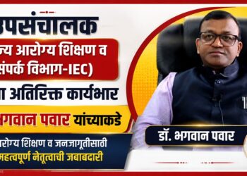उपसंचालक (राज्य आरोग्य शिक्षण व संपर्क विभाग-IEC) पदाचा अतिरिक्त कार्यभार डॉ. भगवान पवार यांच्याकडे Dr Bhagwan Pawar holds the additional charge of the post of DD IEC