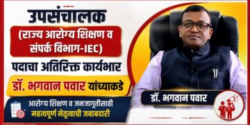 उपसंचालक (राज्य आरोग्य शिक्षण व संपर्क विभाग-IEC) पदाचा अतिरिक्त कार्यभार डॉ. भगवान पवार यांच्याकडे उपसंचालक (राज्य आरोग्य शिक्षण व संपर्क विभाग-IEC) पदाचा अतिरिक्त कार्यभार डॉ. भगवान पवार यांच्याकडे Dr Bhagwan Pawar holds the additional charge of the post of DD IEC