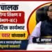 उपसंचालक (राज्य आरोग्य शिक्षण व संपर्क विभाग-IEC) पदाचा अतिरिक्त कार्यभार डॉ. भगवान पवार यांच्याकडे Dr Bhagwan Pawar holds the additional charge of the post of DD IEC