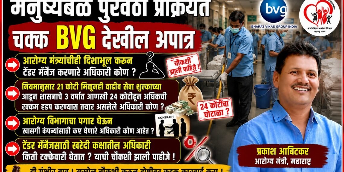 मनुष्यबळ पुरवठा प्रक्रीयेत चक्क BVG देखील अपात्र; टेंडर मॅनेज करणाऱ्या अधिकाऱ्यांवरच आरोग्य मंत्री प्रकाश आबिटकर यांनी कारवाई करणे गरजेचे मनुष्यबळ पुरवठा प्रक्रीयेत चक्क BVG देखील अपात्र; टेंडर मॅनेज करणाऱ्या अधिकाऱ्यांवरच आरोग्य मंत्री प्रकाश आबिटकर यांनी कारवाई करणे गरजेचे Even BVG has been found ineligible in the manpower supply process