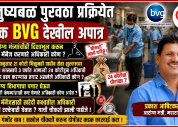 मनुष्यबळ पुरवठा प्रक्रीयेत चक्क BVG देखील अपात्र; टेंडर मॅनेज करणाऱ्या अधिकाऱ्यांवरच आरोग्य मंत्री प्रकाश आबिटकर यांनी कारवाई करणे गरजेचे Even BVG has been found ineligible in the manpower supply process