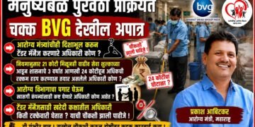 मनुष्यबळ पुरवठा प्रक्रीयेत चक्क BVG देखील अपात्र; टेंडर मॅनेज करणाऱ्या अधिकाऱ्यांवरच आरोग्य मंत्री प्रकाश आबिटकर यांनी कारवाई करणे गरजेचे मनुष्यबळ पुरवठा प्रक्रीयेत चक्क BVG देखील अपात्र; टेंडर मॅनेज करणाऱ्या अधिकाऱ्यांवरच आरोग्य मंत्री प्रकाश आबिटकर यांनी कारवाई करणे गरजेचे Even BVG has been found ineligible in the manpower supply process