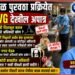 मनुष्यबळ पुरवठा प्रक्रीयेत चक्क BVG देखील अपात्र; टेंडर मॅनेज करणाऱ्या अधिकाऱ्यांवरच आरोग्य मंत्री प्रकाश आबिटकर यांनी कारवाई करणे गरजेचे मनुष्यबळ पुरवठा प्रक्रीयेत चक्क BVG देखील अपात्र; टेंडर मॅनेज करणाऱ्या अधिकाऱ्यांवरच आरोग्य मंत्री प्रकाश आबिटकर यांनी कारवाई करणे गरजेचे Even BVG has been found ineligible in the manpower supply process