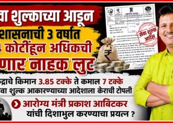 सेवा शुल्काच्या आडून शासनाची 3 वर्षात 24 कोटींहून अधिकची होणार नाहक लुट The government stands to lose over ₹300 cr unnecessarily over 3 years due to service charges