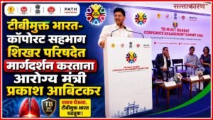 टीबीमुक्त महाराष्ट्रासाठी उद्योगांनी सीएसआरच्या माध्यमातून पुढाकार घ्यावा : आरोग्य मंत्री प्रकाश आबिटकर टीबीमुक्त महाराष्ट्रासाठी उद्योगांनी सीएसआरच्या माध्यमातून पुढाकार घ्यावा : टीबीमुक्त भारत-कॉर्पोरेट Industries should take the initiative through CSR for a TB-free Maharashtra Health Minister Prakash Abitkar