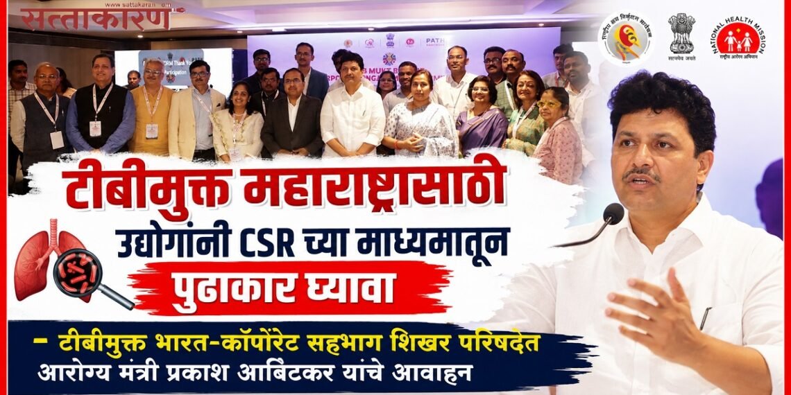 टीबीमुक्त महाराष्ट्रासाठी उद्योगांनी सीएसआरच्या माध्यमातून पुढाकार घ्यावा : आरोग्य मंत्री प्रकाश आबिटकर टीबीमुक्त महाराष्ट्रासाठी उद्योगांनी सीएसआरच्या माध्यमातून पुढाकार घ्यावा : टीबीमुक्त भारत-कॉर्पोरेट Industries should take the initiative through CSR for a TB-free Maharashtra Health Minister Prakash Abitkar
