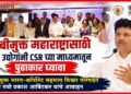 टीबीमुक्त महाराष्ट्रासाठी उद्योगांनी सीएसआरच्या माध्यमातून पुढाकार घ्यावा : टीबीमुक्त भारत-कॉर्पोरेट Industries should take the initiative through CSR for a TB-free Maharashtra Health Minister Prakash Abitkar