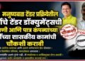 मनुष्यबळ टेंडर प्रक्रीयेतील सर्वांचे टेंडर डॉक्युमेंट्सची तपासणी आणि पात्र कंपन्यांच्या पूर्वीच्या शासकीय कामांची चौकशी करावी मनुष्यबळ टेंडर प्रक्रीयेतील सर्वांचे टेंडर डॉक्युमेंट्सची तपासणी आणि पात्र कंपन्यांच्या पूर्वीच्या शासकीय कामांची चौकशी करावी tender documents of all participants in the manpower tender process should be scrutinized & inquiries should be