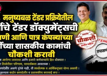 मनुष्यबळ टेंडर प्रक्रीयेतील सर्वांचे टेंडर डॉक्युमेंट्सची तपासणी आणि पात्र कंपन्यांच्या पूर्वीच्या शासकीय कामांची चौकशी करावी tender documents of all participants in the manpower tender process should be scrutinized & inquiries should be