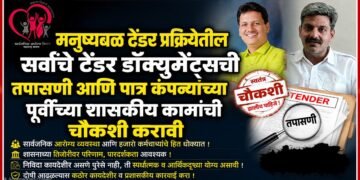 मनुष्यबळ टेंडर प्रक्रीयेतील सर्वांचे टेंडर डॉक्युमेंट्सची तपासणी आणि पात्र कंपन्यांच्या पूर्वीच्या शासकीय कामांची चौकशी करावी मनुष्यबळ टेंडर प्रक्रीयेतील सर्वांचे टेंडर डॉक्युमेंट्सची तपासणी आणि पात्र कंपन्यांच्या पूर्वीच्या शासकीय कामांची चौकशी करावी tender documents of all participants in the manpower tender process should be scrutinized & inquiries should be