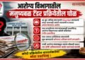 मनुष्यबळ टेंडर प्रक्रीयेतील घोळ : 45 हून अधिक कंपन्यांनी Shortfall कागदपत्रे सादर करूनही त्यांची तपासणी न करता अपात्र केल्याचा आरोप Irregularities manpower tender process Allegations 45 companies were disqualified without their submitted shortfall documents being examined