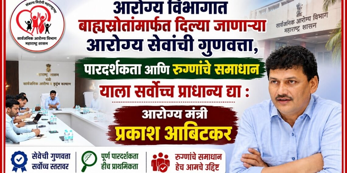 आरोग्य विभागात बाह्यस्रोतांमार्फत दिल्या जाणाऱ्या आरोग्य सेवांची गुणवत्ता, पारदर्शकता आणि रुग्णांचे समाधान याला सर्वोच्च प्राधान्य द्या : आरोग्य मंत्री प्रकाश आबिटकर Give top priority to the quality transparency & patient satisfaction of healthcare services Health Minister Prakash Abitkar