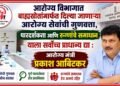 आरोग्य विभागात बाह्यस्रोतांमार्फत दिल्या जाणाऱ्या आरोग्य सेवांची गुणवत्ता, पारदर्शकता आणि रुग्णांचे समाधान याला सर्वोच्च प्राधान्य द्या : आरोग्य मंत्री प्रकाश आबिटकर Give top priority to the quality transparency & patient satisfaction of healthcare services Health Minister Prakash Abitkar