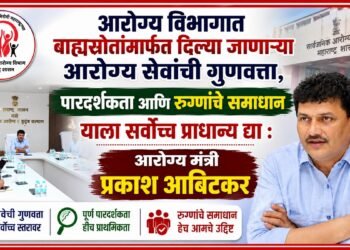 आरोग्य विभागात बाह्यस्रोतांमार्फत दिल्या जाणाऱ्या आरोग्य सेवांची गुणवत्ता, पारदर्शकता आणि रुग्णांचे समाधान याला सर्वोच्च प्राधान्य द्या : आरोग्य मंत्री प्रकाश आबिटकर Give top priority to the quality transparency & patient satisfaction of healthcare services Health Minister Prakash Abitkar