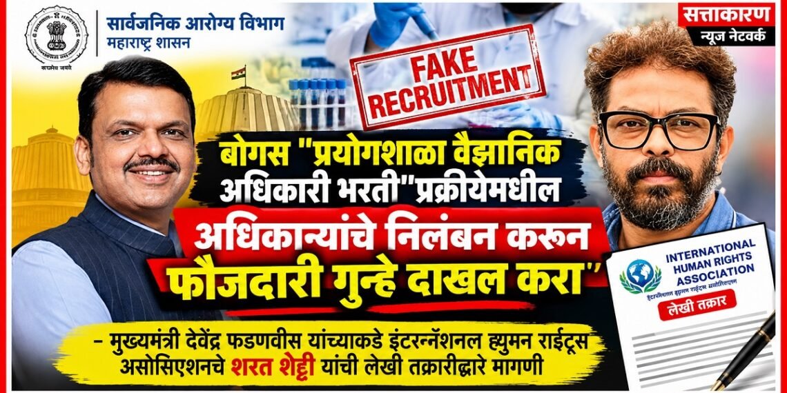 बोगस "प्रयोगशाळा वैज्ञानिक अधिकारी भरती"प्रक्रीयेमधील अधिकाऱ्यांचे निलंबन करून फौजदारी गुन्हे दाखल करा Suspend officials involved in the bogus Laboratory Scientific Officer recruitment & register criminal cases against them