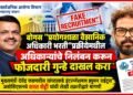 बोगस "प्रयोगशाळा वैज्ञानिक अधिकारी भरती" प्रक्रीयेमधील अधिकाऱ्यांचे निलंबन करून फौजदारी गुन्हे दाखल करा बोगस "प्रयोगशाळा वैज्ञानिक अधिकारी भरती"प्रक्रीयेमधील अधिकाऱ्यांचे निलंबन करून फौजदारी गुन्हे दाखल करा Suspend officials involved in the bogus Laboratory Scientific Officer recruitment & register criminal cases against them