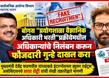 बोगस "प्रयोगशाळा वैज्ञानिक अधिकारी भरती"प्रक्रीयेमधील अधिकाऱ्यांचे निलंबन करून फौजदारी गुन्हे दाखल करा Suspend officials involved in the bogus Laboratory Scientific Officer recruitment & register criminal cases against them