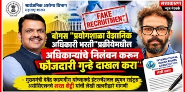 बोगस "प्रयोगशाळा वैज्ञानिक अधिकारी भरती" प्रक्रीयेमधील अधिकाऱ्यांचे निलंबन करून फौजदारी गुन्हे दाखल करा बोगस "प्रयोगशाळा वैज्ञानिक अधिकारी भरती"प्रक्रीयेमधील अधिकाऱ्यांचे निलंबन करून फौजदारी गुन्हे दाखल करा Suspend officials involved in the bogus Laboratory Scientific Officer recruitment & register criminal cases against them