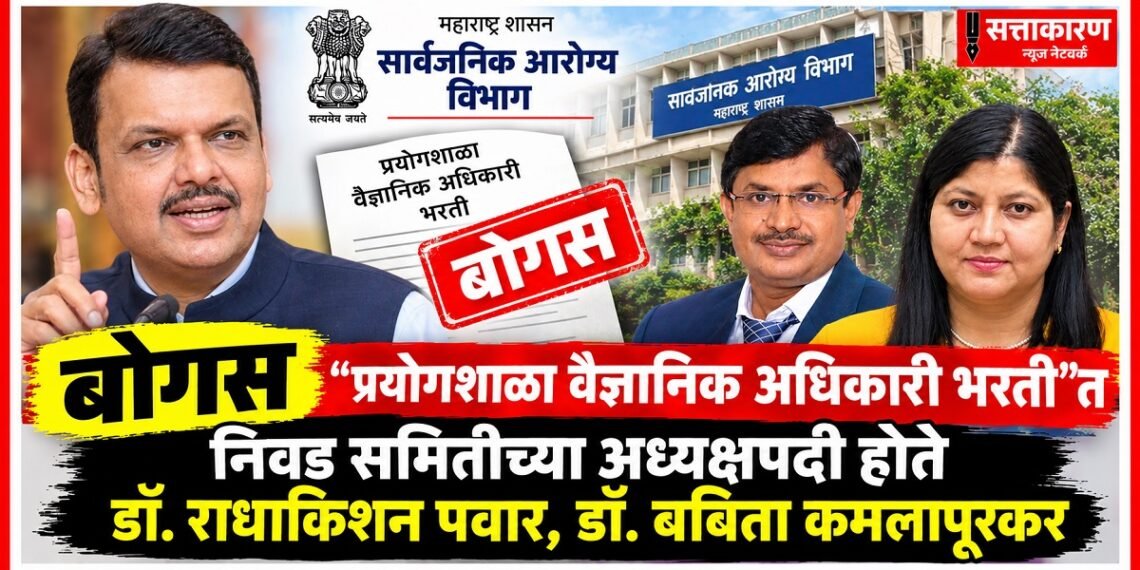 बोगस "प्रयोगशाळा वैज्ञानिक अधिकारी भरती"त निवड समितीच्या अध्यक्षपदी होते डॉ. राधाकिशन पवार, डॉ. बबिता कमलापूरकर बोगस "प्रयोगशाळा वैज्ञानिक अधिकारी भरती"त निवड समितीच्या अध्यक्षपदी होते डॉ. राधाकिशन पवार, डॉ. बबिता कमलापूरकर Dr Radhakishan Pawar & Dr Babita Kamalapurkar served as chairpersons of the selection committee for the bogus recruitment
